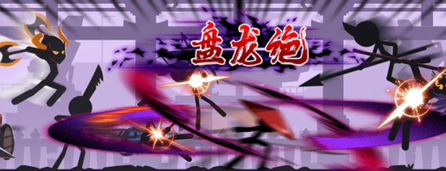 火柴人功夫大师宣传图