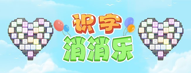 一起识识字宣传图