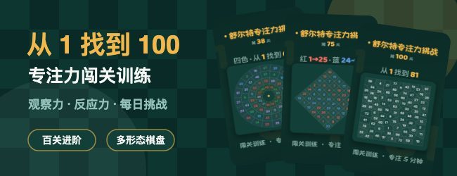 舒尔特专注力挑战宣传图