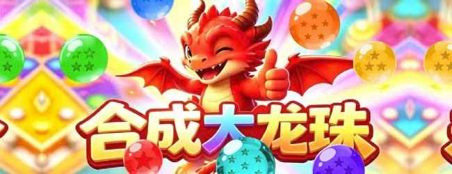 合成大龙珠宣传图