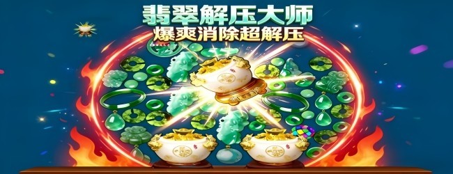 翡翠解压大师宣传图
