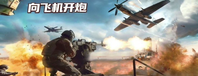 抢滩防线宣传图
