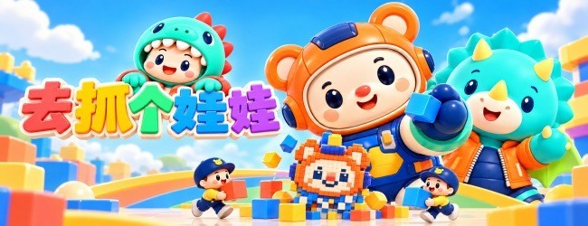 去抓个娃娃宣传图