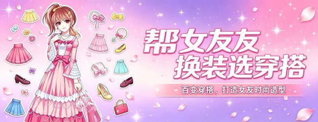 帮女友换装选穿搭宣传图