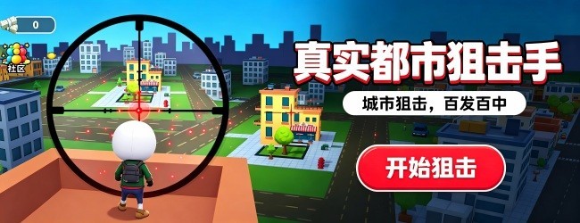 真实都市狙击手宣传图