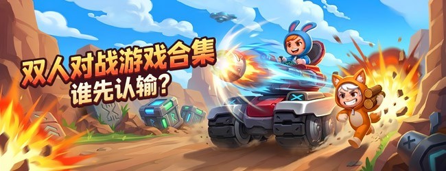 双人游戏场宣传图