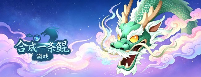 合成一条鲲游戏宣传图