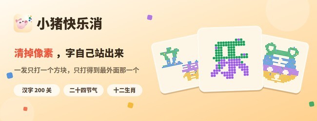 小猪快乐消宣传图