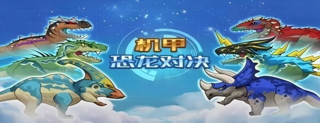 机甲恐龙进化斗兽场宣传图