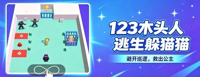 123木头人逃生躲猫猫宣传图