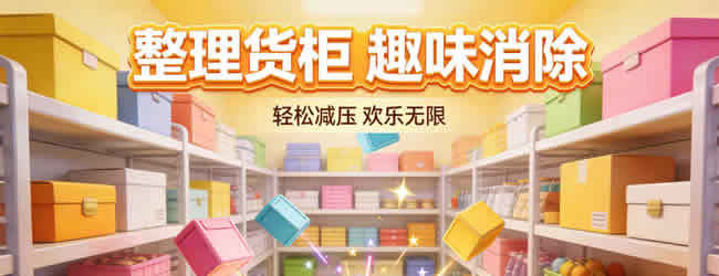 整理货柜消除游戏宣传图