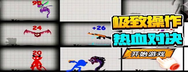 火柴人爬塔大战宣传图
