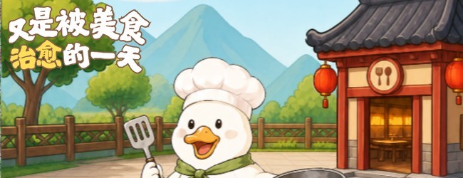 一饭封神小厨神宣传图