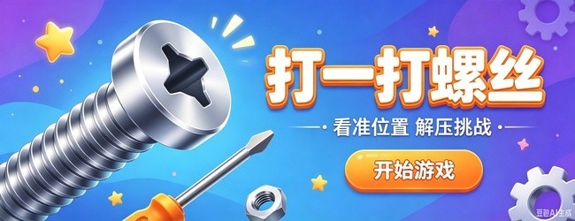 打一打螺丝宣传图