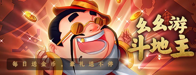幺幺游斗地主游戏软件V1.0宣传图