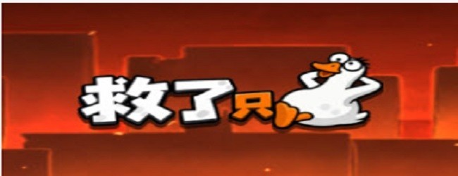 救了只鸭小游戏宣传图