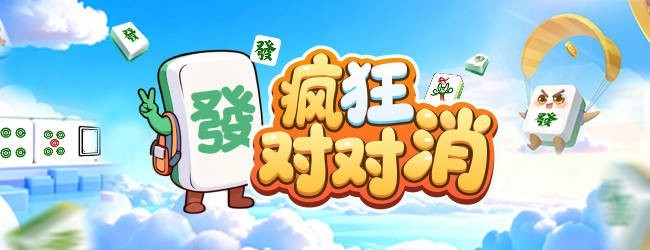 疯狂对对消宣传图