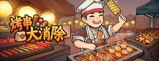 烤串大消除宣传图