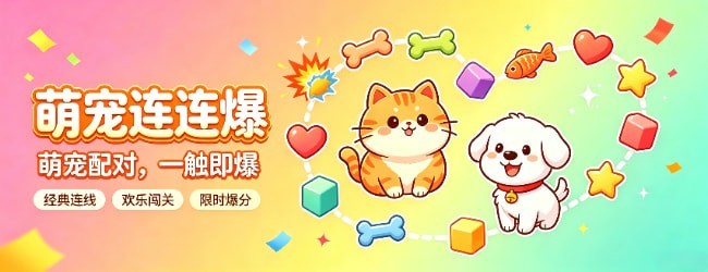 萌宠连连爆宣传图