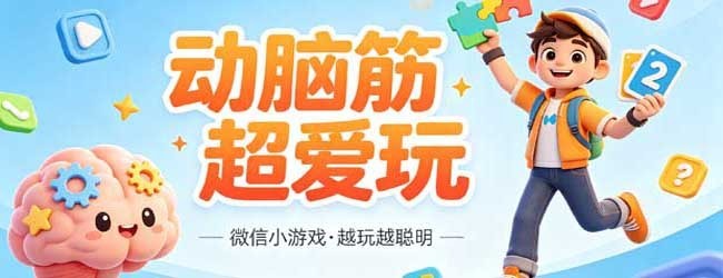 动脑筋超爱玩宣传图