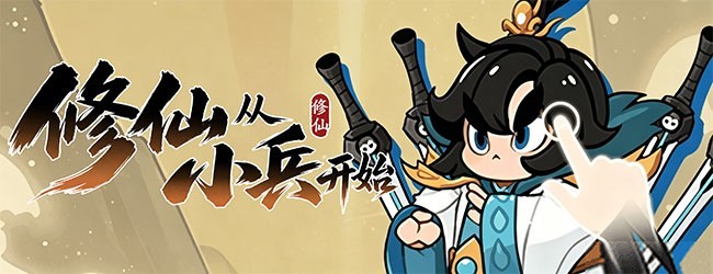 修仙从小兵开始宣传图