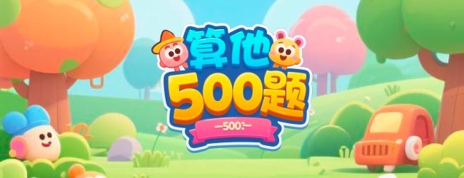 算他500题宣传图