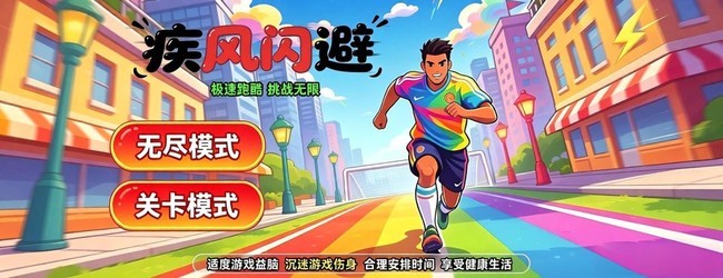 疾风闪避宣传图