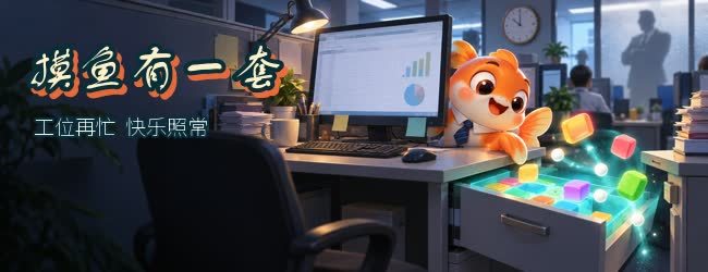 摸鱼有一套宣传图