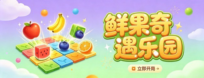 鲜果奇遇乐园宣传图