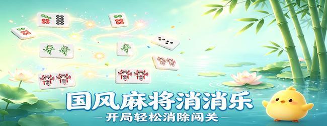 全民碰杠乐宣传图
