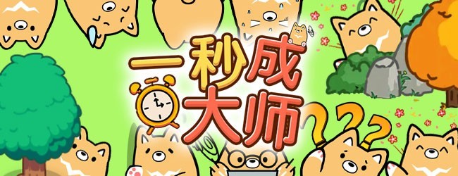 一秒成大师宣传图