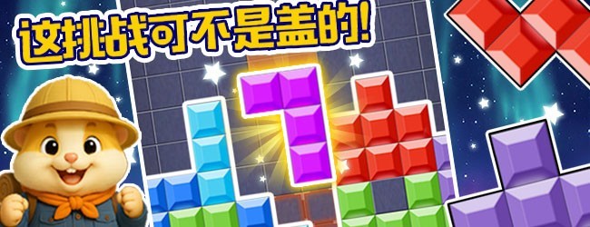 俄罗斯方块冒险宣传图