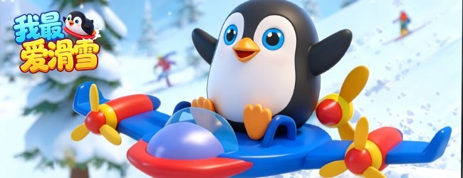 我最爱滑雪宣传图