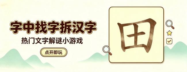 找出汉字拆字游戏宣传图