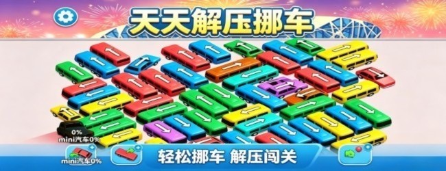 天天解压挪车宣传图