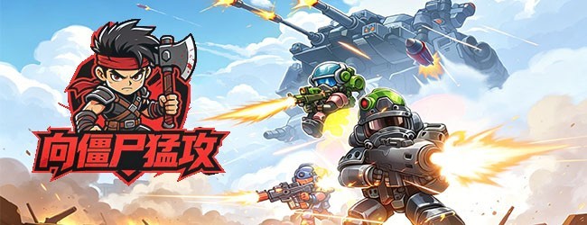 向僵尸猛攻宣传图