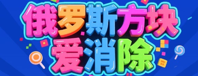 俄罗斯方块爱消除宣传图