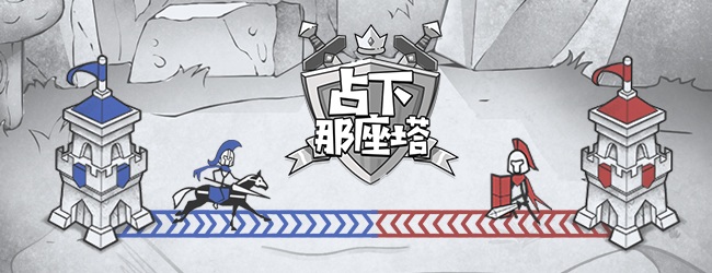 冲向那座塔宣传图