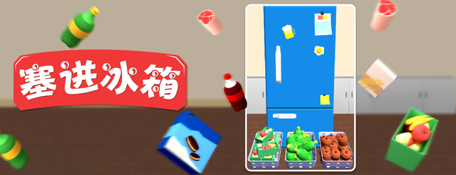 塞进冰箱宣传图
