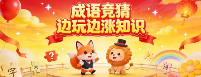 慧眼猜成语宣传图