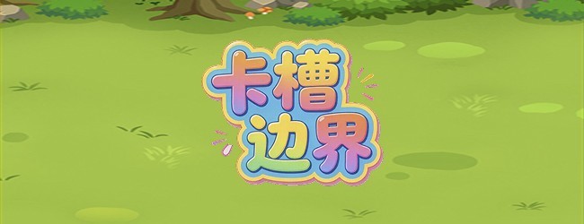 卡槽边界宣传图