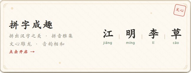 拼字成趣宣传图