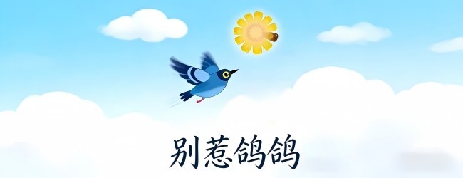 别惹鸽鸽宣传图