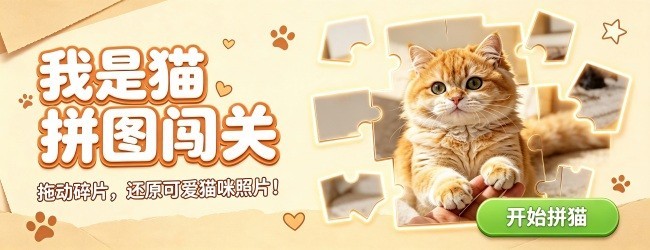 我是猫拼图闯关宣传图