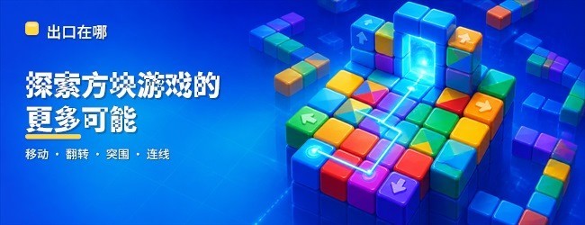 出口在哪宣传图