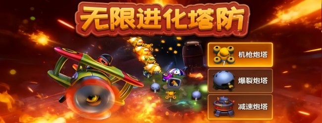 无限进化塔防宣传图