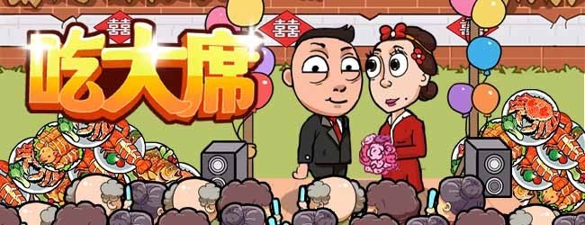 吃大席宣传图