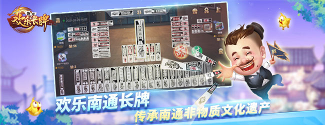 欢乐南通长牌宣传图