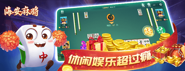 海安麻将宣传图
