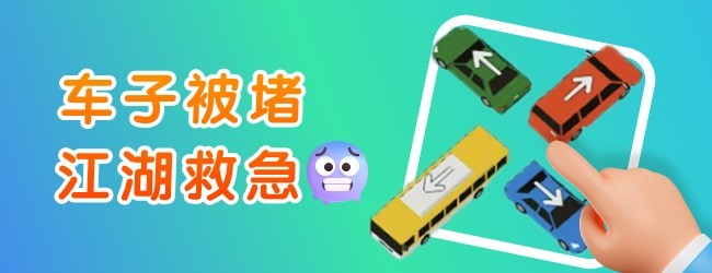 挪车谁最强宣传图